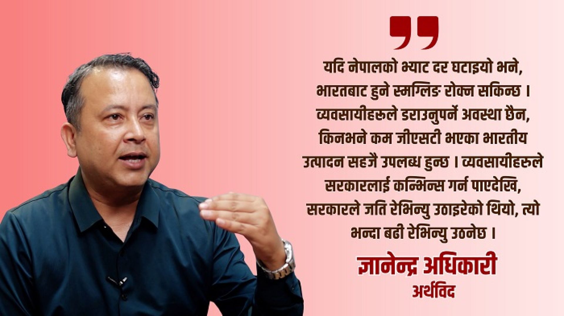 ‘भारतको जिएसटी कटौतीले नेपालमा मूल्यवृद्धि घट्ने छ, उपभोक्ताको खरिद शक्ति बढ्न सक्छ’